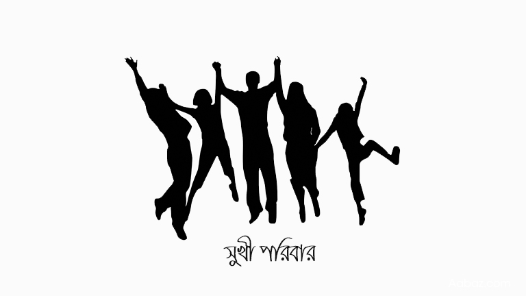 কিভাবে পরিবারকে সুখী করতে পারি