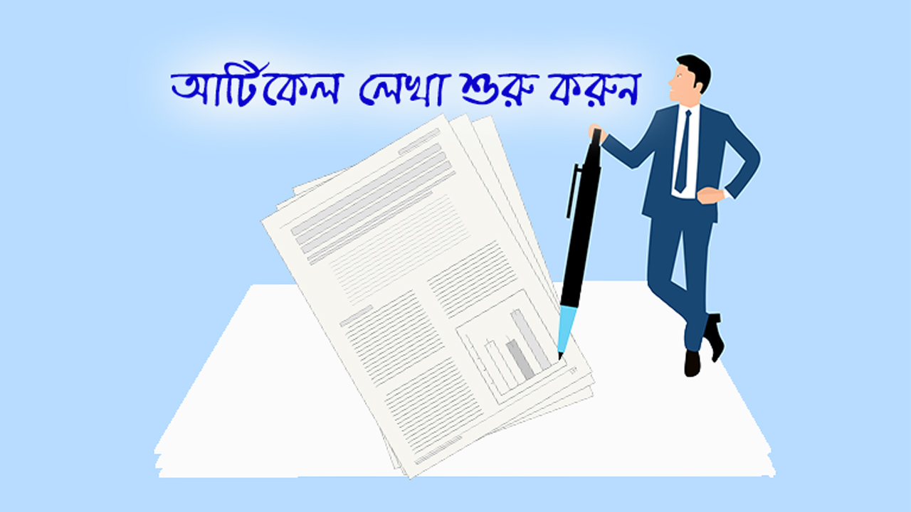 আর্টিকেল লিখুন