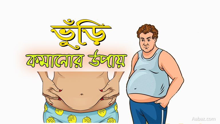ভুঁড়ি কমানোর উপায়