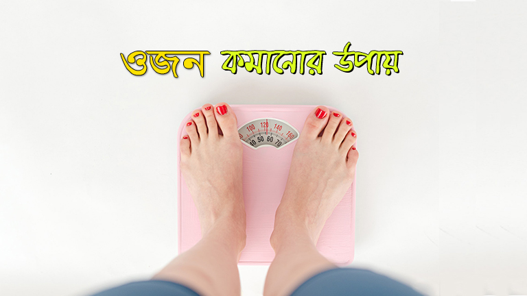 ওজন কমানোর সহজ উপায়