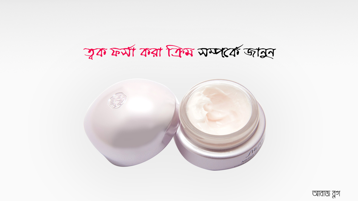 ফর্সা হওয়ার ক্রীম ও পরামর্শ