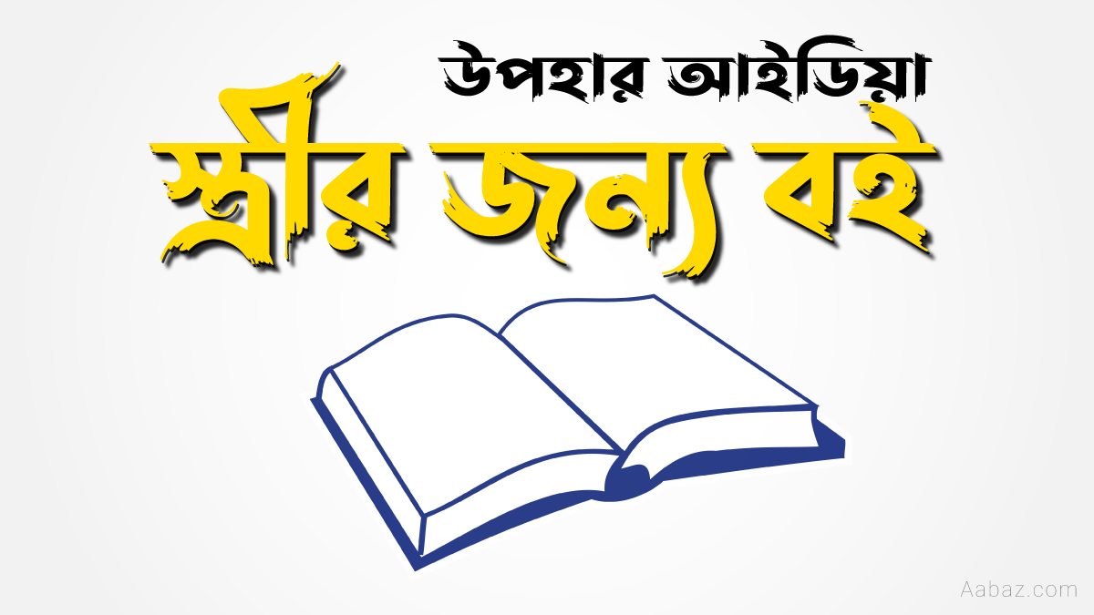 স্ত্রীর জন্য বই উপহার