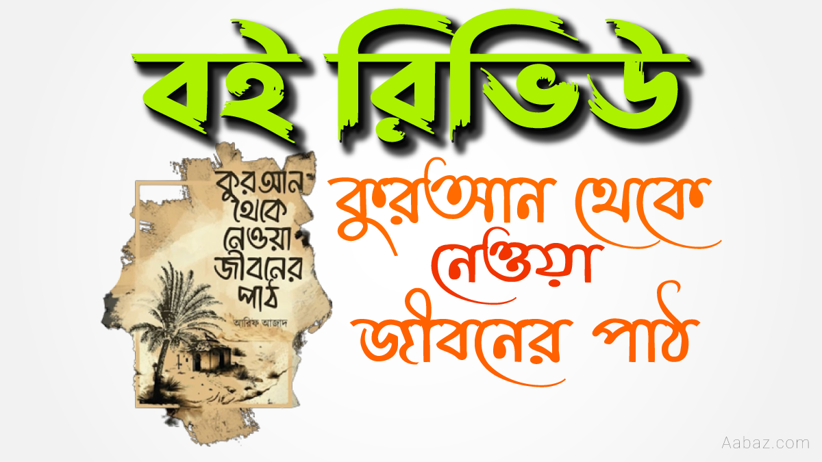 কুরআন থেকে নেওয়া জীবনের পাঠ