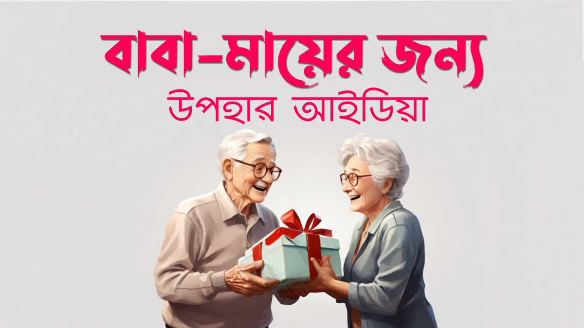 পিতা মাতার জন্য উপহার