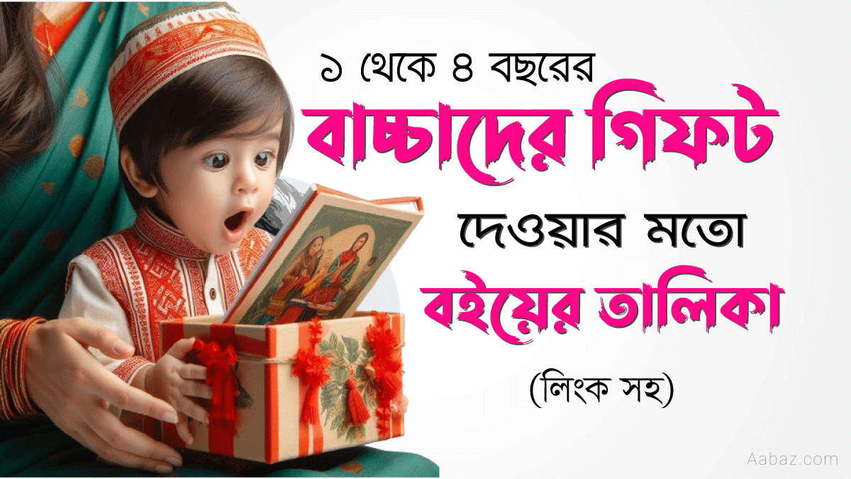 বাচ্চাদের উপহার দেওয়ার মতো বই