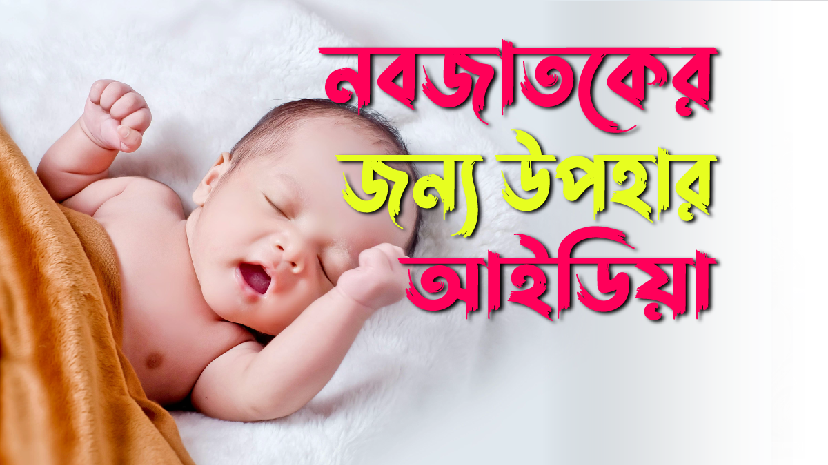নবজাতকের জন্য উপহার আইডিয়া
