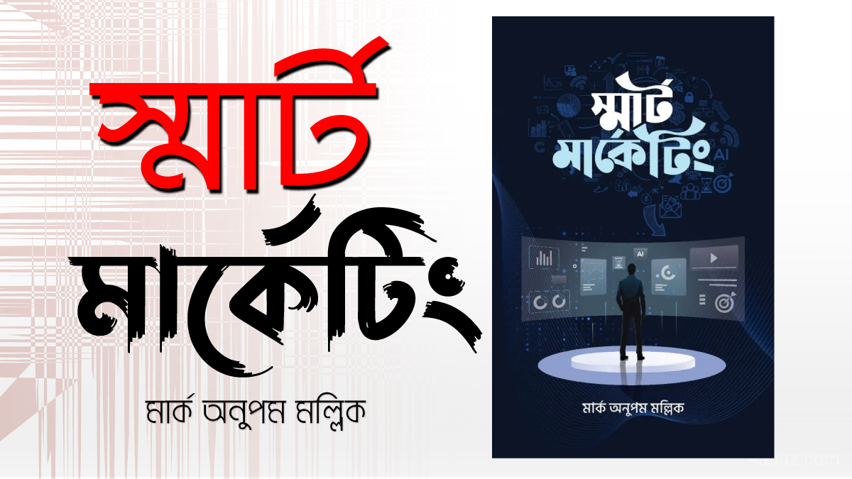 স্মার্ট মার্কেটিং pdf download