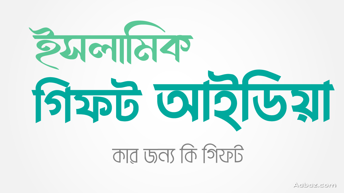 ইসলামিক গিফট আইডিয়া