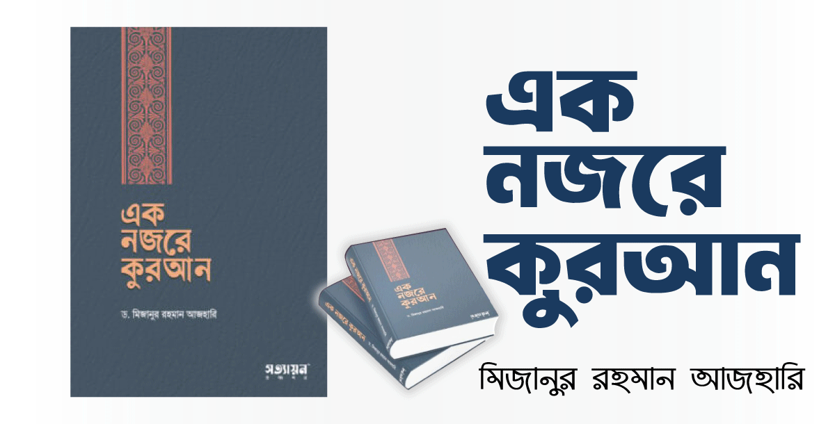 এক নজরে কুরআন