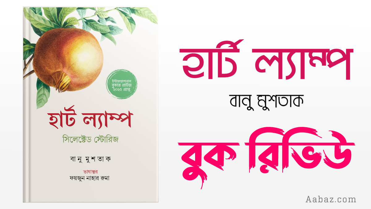 হার্ট ল্যাম্প বই রিভিউ